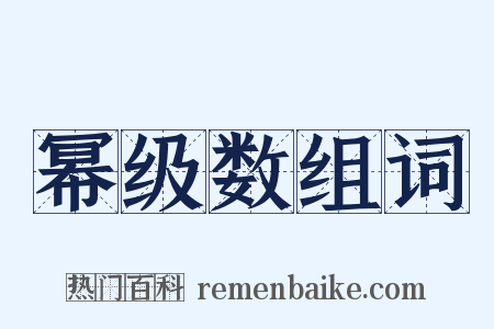 幂级数组词是什么意思的图片
